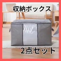 布団収納袋 ２個セット グレー 大容量 不織布製 衣類収納　収納ケース　折り畳み