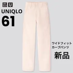 UNIQLO ワイドフィットカーブパンツ　61 【新品】　人気シリーズ
