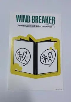 WINDBREAKER 20巻 特典 アートステッカー