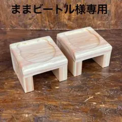 ままビートル様専用　国産ひのき　フードスタンド　餌台　食器台