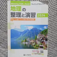 ウイニングコンパス　地理の整理と演習2024 高校　地理　教科書　参考書