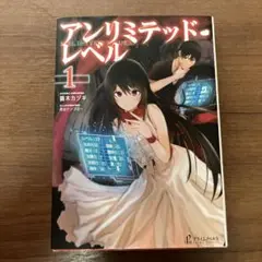 アンリミテッド・レベル 1