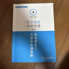 8社会福祉学習双書2023