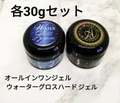 オールインワンジェル＊ウォーターグロスハードジェル各30gセット