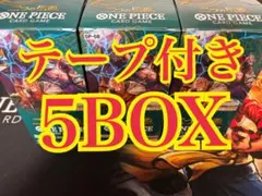ワンピースカードゲーム　二つの伝説　テープ付　5BOX