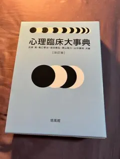 2026年最新】心理臨床大事典の人気アイテム - メルカリ