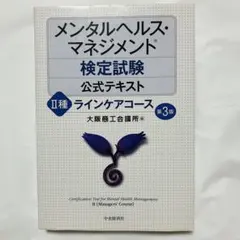 2026年最新】メンタルヘルス・マネジメント検定試験公式テキスト（1種