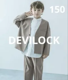 美品★150 デビロック　フォーマル　ノーカラー　スーツ　ベージュ★セットアップ