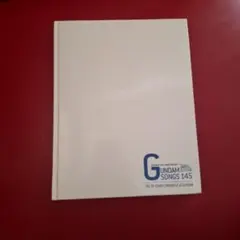 機動戦士ガンダム GUNDAMSONGS145 付録のみ 歌詞掲載本