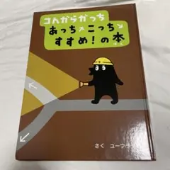 コんがらがっち　あっちこっちすすめ! の本
