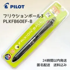 【生産終了品】パイロット　フリクションボール3 【PLKFB60EF-B】のサムネイル