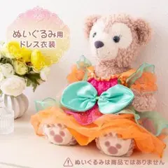 ダッフィー【ぬいぐるみ衣装/かぼちゃドレス】ハンドメイド
