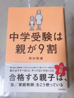 中学受験は親が9割