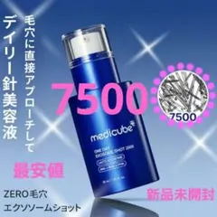 ◉新品◉最安値◉メデイキューブ ワンデーエクソソームショット7500 針美容液のサムネイル