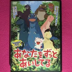 あなたをずっとあいしてる DVD☆新品ケースに交換・ディスクの研磨・除菌済み