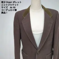 希少 Poret ポレット ニットジャケット A4 90 茶 コーデュロイ襟