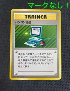 マークなし　旧裏　ポケモンカード　パソコン通信 第1弾拡張パック
