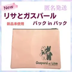 ★新品未使用★リサとガスパール　チャック付きバックインバック(ピンク)