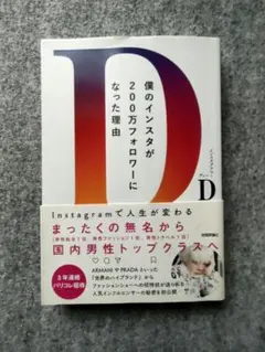 僕のインスタが200万フォロワーになった理由 ～Instagramで人生が変わ…