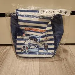 シナモロール ハンガーポーチ サンリオ当りくじ