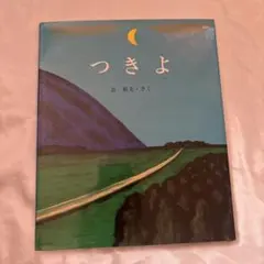 つきよ 絵本