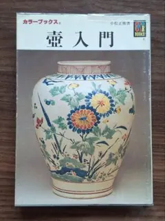 『壺入門』カラーブックス