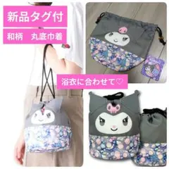 【早い者勝ち】新品タグ付　サンリオ　クロミ　和柄　丸底巾着　浴衣　バッグのサムネイル