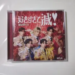 好きすぎて滅/爆裂愛してる　VOS盤　M!LK