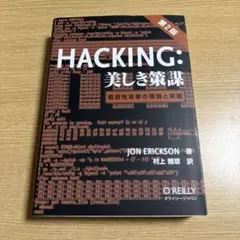 第2版　HACKING:美しき策謀 脆弱性攻撃の理論と実際