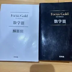 Focus Gold 数学3 4th Edition 新興出版社啓林館