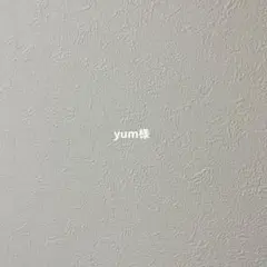yum様