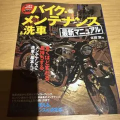 はじめてでもできるバイク・メンテナンス&洗車最新マニュアル : 驚くほど変わる…
