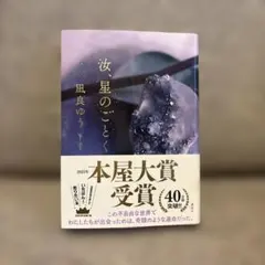 美品＊汝、星のごとく＊凪良ゆう