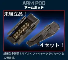 ４セット！ 超爆型多弾頭ミサイル ／ ホルスヴァーサルター ストームセーバー