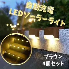솔라 계단 조명 4 개 세트 야외 방수 오토 라이트 브라운 웜 LED 라이트
