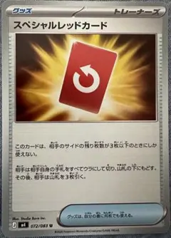 ポケモンカード スペシャルレッドカード 072/083（ノーマルカード）