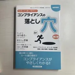コンプライアンスの落とし穴 第2版