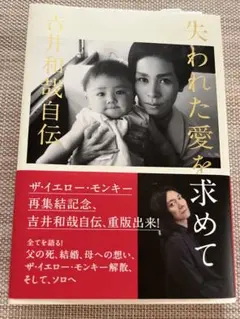 【新品】吉井和哉自伝　失われた愛を求めて