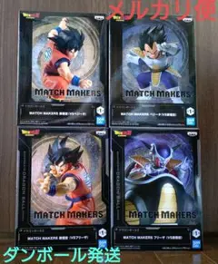 ドラゴンボール MATCH MAKERS 孫悟空 ベジータ フリーザ