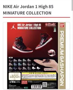 NIKE Air Jordan 1 High 85 ミニチュアコレクション
