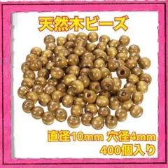 新品未使用 天然木ビーズ 直径10mm 約400個入
