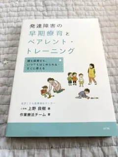 発達障害の早期療育とペアレント・トレーニング 親も保育士も、いつでもはじめられ…