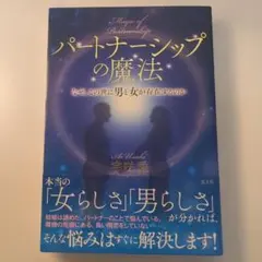 パートナーシップの魔法 なぜ、この世に男と女が存在するのか