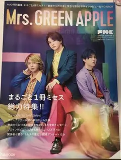 Mrs. GREEN APPLE ぴあMOOK PMC アナザーカバー付き