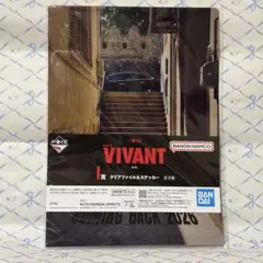 一番くじ 日曜劇場「VIVANT」 I賞 クリアファイル＆ステッカーのサムネイル