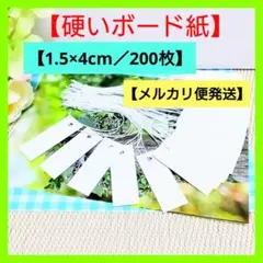 【白ボ】タグ 値札（1.5×4／200枚）プライスカード【硬い紙】