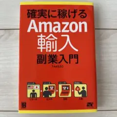 確実に稼げるAmazon輸出副業入門 確実に稼げるAmazon輸入副業入門 - メルカリ