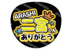 ARASHI 二宮　和也　くん ファンサ　うちわ　嵐　ありがとう