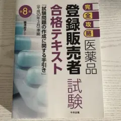 【完全攻略】医薬品「登録販売者試験」合格テキストのサムネイル