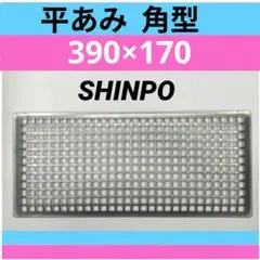 焼き網 シンポ製 SHINPO 10枚セット 焼き網 シンポ製 SHINPO 10枚セット 焼き網 シンポ製 SHINPO 10